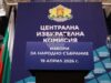 В ЦИК са постъпили документи за регистрация на още две коалиции – ГЕРБ-СДС и "Моя България", за участие в парламентарните избори през април В ЦИК са постъпили документи за регистрация на още две коалиции – ГЕРБ-СДС и "Моя България", за участие в парламентарните избори през април