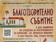 В старозагорското село Подслон организират благотворителен концерт за набиране на средства за построяване на параклис „Св. Архангел Михаил“