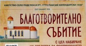В старозагорското село Подслон организират благотворителен концерт за набиране на средства за построяване на параклис „Св. Архангел Михаил“