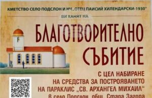 В старозагорското село Подслон организират благотворителен концерт за набиране на средства за построяване на параклис „Св. Архангел Михаил“