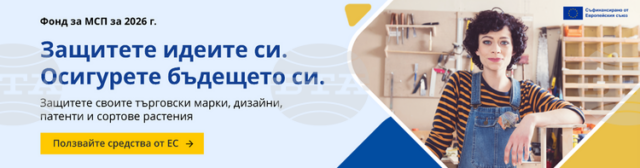 Вече може да се кандидатства за безвъзмездни средства по Фонда за малки и средни предприятия, съобщиха от Патентното ведомство на България