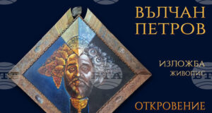 Вълчан Петров ще представи своята изложба живопис „Откровение“ в Пловдив