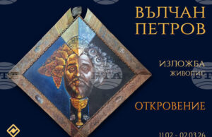 Вълчан Петров ще представи своята изложба живопис „Откровение“ в Пловдив Вълчан Петров ще представи своята изложба живопис „Откровение“ в Пловдив