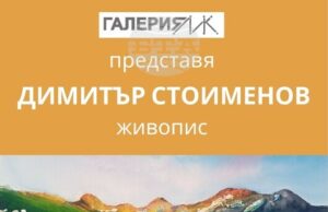 Димитър Стоименов подрежда над 30 платна в изложбата „Пространство“