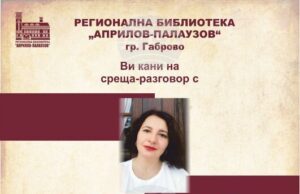 Ивона Тачева представя антологията си „Събеседница на ангелите“ с поетично-музикален спектакъл в Регионалната библиотека в Габрово