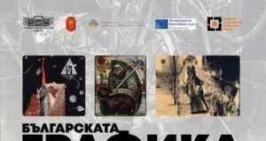 Изложба от 57 творби на български графици ще бъде представена в Художествената галерия в Добрич