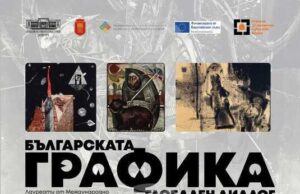 Изложба от 57 творби на български графици ще бъде представена в Художествената галерия в Добрич