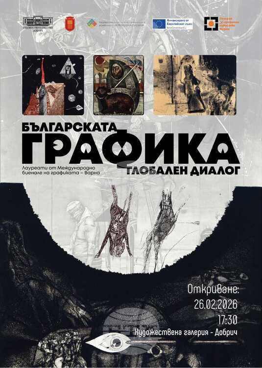 Изложба от 57 творби на български графици ще бъде представена Изложба от 57 творби на български графици ще бъде представена в Художествената галерия в Добрич