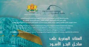 Изложбата „Египетски култове край Черно море“ гостува в Александрийската библиотека по случай 100-годишнината от установяването на дипломатически отношения между България и Египет