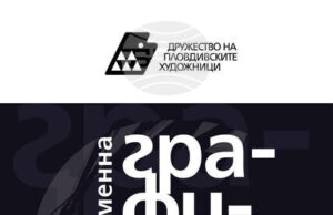 Изложбата „Съвременна графика“ събира 60 творци от цялата страна в Пловдив