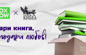 Инициативата „Дари книга, подари любов“ е насочена в подкрепа на достъпа до книги и култура в по-малките населени места
