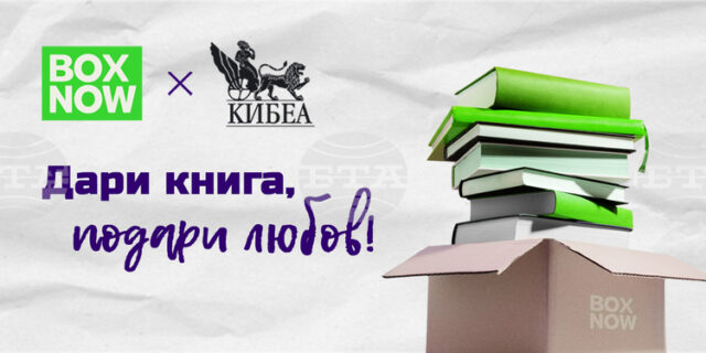 Инициативата „Дари книга, подари любов“ е насочена в подкрепа на достъпа до книги и култура в по-малките населени места