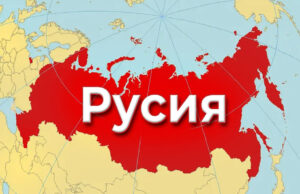 Русия