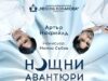 Комедията „Нощни авантюри“ ще гостува в Гоце Делчев на 25 февруари