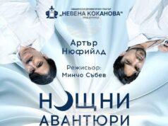 Комедията „Нощни авантюри“ ще гостува в Гоце Делчев на 25 февруари