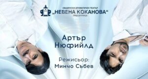 Комедията „Нощни авантюри“ ще гостува в Гоце Делчев на 25 февруари