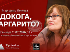 Маргарита Петкова представя нова книга със стихове и откровения за живота си