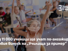 Над 11 000 ученици от 32 училища ще се присъединят към новия випуск на програмата „Училища за пример“