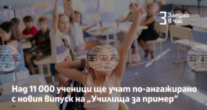 Над 11 000 ученици от 32 училища ще се присъединят към новия випуск на програмата „Училища за пример“