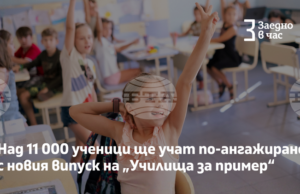 Над 11 000 ученици от 32 училища ще се присъединят към новия випуск на програмата „Училища за пример“