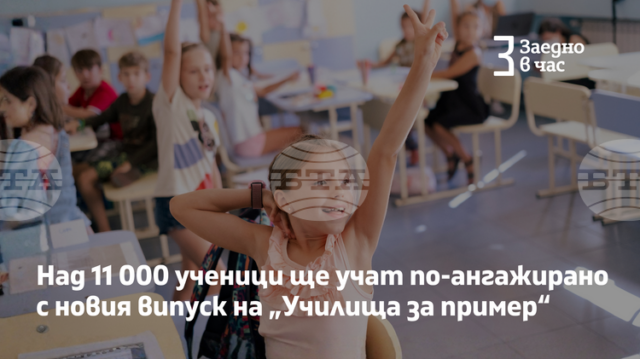 Над 11 000 ученици от 32 училища ще се присъединят към новия випуск на програмата „Училища за пример“