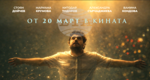 ОБНОВЕНА На 17 март в София е премиерата на филма „Пакет „Вечност“, а предпремиерата е в Благоевград