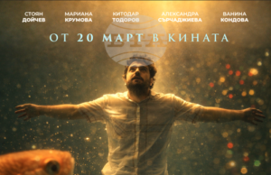 ОБНОВЕНА На 17 март в София е премиерата на филма „Пакет „Вечност“, а предпремиерата е в Благоевград