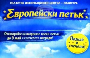 Областният информационен център в Силистра ще популяризира европейските програми с кампания в социална мрежа