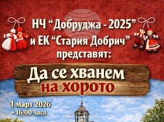 Празнично събитие „Да се хванем на хорото” организира на 1 март Народното читалище „Добруджа 2025” в Добрич Празнично събитие „Да се хванем на хорото” организира на 1 март Народното читалище „Добруджа 2025” в Добрич