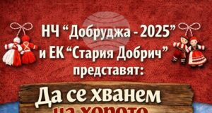 Празнично събитие „Да се хванем на хорото” организира на 1 март Народното читалище „Добруджа 2025” в Добрич
