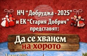 Празнично събитие „Да се хванем на хорото” организира на 1 март Народното читалище „Добруджа 2025” в Добрич Празнично събитие „Да се хванем на хорото” организира на 1 март Народното читалище „Добруджа 2025” в Добрич