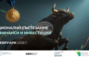 Първото Национално състезание по финанси и инвестиции ще се проведе днес