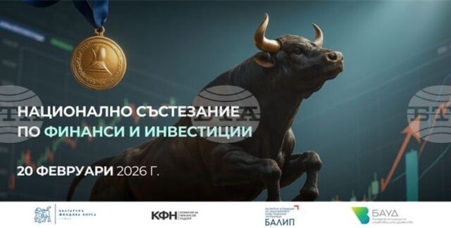 Първото Национално състезание по финанси и инвестиции ще се проведе днес