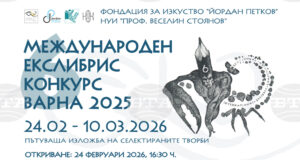Пътуващата изложба от Международния екслибрис конкурс във Варна ще гостува в Русе