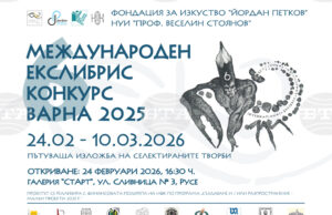 Пътуващата изложба от Международния екслибрис конкурс във Варна ще гостува в Русе Пътуващата изложба от Международния екслибрис конкурс във Варна ще гостува в Русе