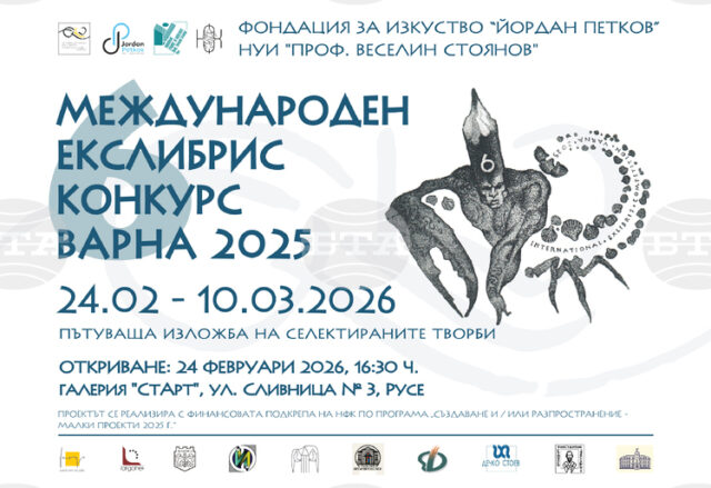 Пътуващата изложба от Международния екслибрис конкурс във Варна ще гостува в Русе
