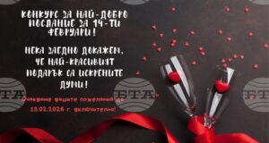 Регионалната библиотека „Любен Каравелов“ в Русе обяви конкурс за най-добро послание за 14 февруари
