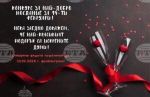 Регионалната библиотека „Любен Каравелов“ в Русе обяви конкурс за най-добро послание за 14 февруари