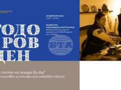 Регионалният етнографски музей на открито „Етър“ ще представи възстановка на обичая „На гости на млада булка“ – Тодоровден на 28 февруари