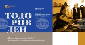 Регионалният етнографски музей на открито „Етър“ ще представи възстановка на обичая „На гости на млада булка“ – Тодоровден на 28 февруари