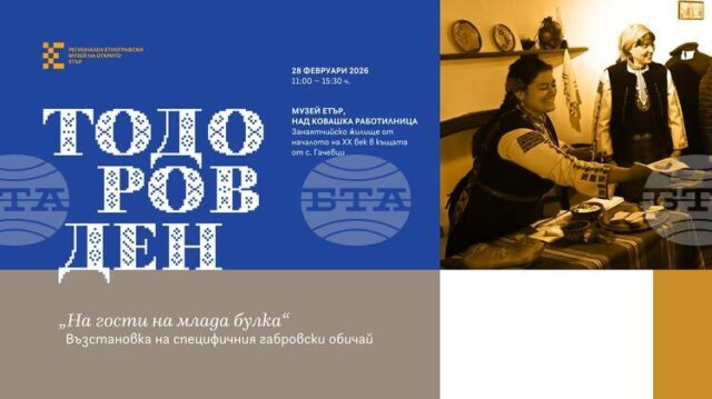 Регионалният етнографски музей на открито „Етър“ ще представи възстановка на обичая „На гости на млада булка“ – Тодоровден на 28 февруари
