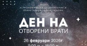 С Ден на отворените врати Астрономическата обсерватория и планетариум в Стара Загора чества 65 години от създаването си
