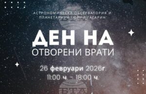 С Ден на отворените врати Астрономическата обсерватория и планетариум в Стара Загора чества 65 години от създаването си