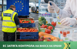 Сдружението „За достъпна и качествена храна“ приветства по-строгия контрол на вносните храни в ЕС