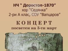 Силистренското читалище „Доростол“ организира патриотичен концерт за 3 март