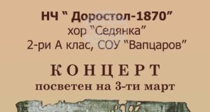 Силистренското читалище „Доростол“ организира патриотичен концерт за 3 март