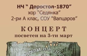 Силистренското читалище „Доростол“ организира патриотичен концерт за 3 март