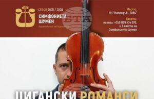 Симфониета – Шумен гостува в Търговище с „Цигански романси и песни за душата”