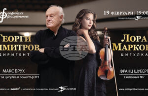 Софийската филхармония и цигуларката Лора Маркова представят творби на Брух и Шуберт