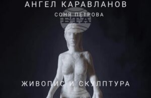 Съвместна изложба на Соня Петрова и Ангел Каравланов ще бъде открита в пловдивска галерия